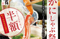 【甲羅本店】千葉エリア3店舗限定で「かにしゃぶ祭り」を8/1(金)より開催!夏休みは豪華「かにしゃぶ」をお得に楽しもう!