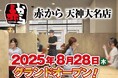 【赤から】2025年8月28日(木)に「赤から天神大名店」がグランドオープン!