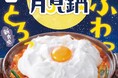 昨年メディアで話題となった体験型の“ふわっとろっ”「月見鍋」が再登場!【赤から】が「月見フェア」を9/9(火)より開催!