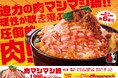 理性が吹き飛ぶ圧倒的な肉感!【赤から】で「肉マシマシフェア」を9/30(火)より開催!豚バラの量は通常の約6倍⁈