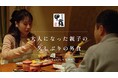 【甲羅本店】大人になった親子の久しぶりの食事の様子に完全密着!「久しぶりの親子の外食」ドキュメンタリー本編が公開!