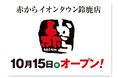 【赤から】2025年10月15日(水)に「赤からイオンタウン鈴鹿店」がグランドオープン！