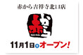 【赤から】2025年11月1日(土)に「赤から吉祥寺北口店」がグランドオープン！