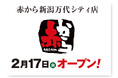 【赤から】2026年2月17日（火）に「赤から新潟万代シティ店」がグランドオープン！
