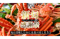 かに漁解禁記念！様々なフェアで旬を楽しむ1ヶ月！かにのシーズン到来！甲羅本店の「新 “旬” 感謝祭」