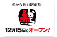 【赤から】2025年12月15日（月）に「赤から岡山駅前店」がグランドオープン！