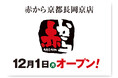 【赤から】2025年12月1日（月）に「赤から京都長岡京店」がグランドオープン！