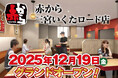 【赤から】2025年12月19日（金）に「赤から三宮いくたロード店」がグランドオープン！