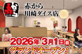 【赤から】2026年3月1日（日）に「赤から川崎ダイス店」がグランドオープン！