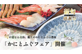 旬が重なる奇跡！極上のかにとふぐの饗宴【甲羅本店】が「かにとふぐフェア」 を2025年11月10日（月）から開催