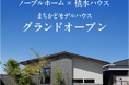 茨城県水戸市笠原町にノーブルホーム×積水ハウスコラボレーション 北関東で唯一の平屋モデルハウスopen