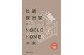 2025年秋 水戸市米沢町に松尾設計室監修 高性能住宅が完成
