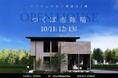 10月11日「安全・安心のまちづくりの日」にノーブルホームが茨城県つくば市に【積水ハウス】とコラボレーションしたモデルハウスをオープン