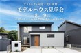 2025年11月8日　茨城県阿見町に【高性能住宅】アストシティ阿見 まちかどプレミアム展示場がグランドオープン