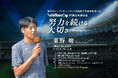 【第22回ノーブルホームカップ特別企画】元プロ野球選手・東野峻氏「努力を続ける大切さ」をテーマに講演会を実施