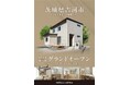 2026年2月　茨城県古河市に【高性能住宅】上辺見まちかどプレミアム展示場がオープン
