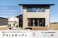 2026年2月　茨城県古河市にノーブルホーム×積水ハウスコラボレーションのモデルハウスOPEN