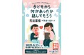 「子どもから何があったか話してもらう―司法面接の方法を活かして」を開催します