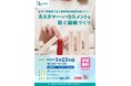 「カスタマーハラスメントを防ぐ組織づくり―従業員を守るために組織ができること―」