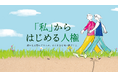 東京都人権プラザでは、今年も「人権ディフェンダーになるための集中プログラム」を開催！８月22日・23日には、＜ユース世代と関わる大人向けプログラム＞（第１回）を実施します