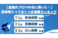 【金融のプロ190名に聞いた!】最低限入っておくべき保険ランキングを公開。保険の専門家が徹底解説!「自分に必要な保険を選ぶ際に検討すべき4つのポイント」