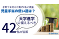 子育てを終えた親250名に調査「児童手当の使い道は?」