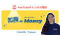 セレクトラ・ジャパン代表 ファニー・ベルトが節約系のYouTubeチャンネル「知識 is Money」を開設