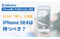 【iPhone SE4は待つべき?】52%が「待つ」と回答!小型×コスパ重視のユーザーが支持