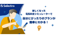 ぴったりの電気料金プランが無料で簡単に見つかる!電気・ガス料金比較のセレクトラが電気料金シミュレーターをリニューアル!