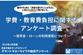 学費のために奨学金・ローンでお金を借りた200人に聞いた!「負担に感じている?後悔していることは?」7割が返済に負担を感じているという結果に