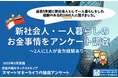 新社会人・一人暮らしの2人に1人が金欠経験あり!お金事情を先輩社会人にアンケート ~ どうやって切り抜けた?カードローンの利用は対策の第3位に