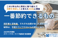 一番節約できるものは?│固定費と変動費、それぞれ効果があった節約は?節約がうまくいった450名に調査・秘訣は意識やライフスタイルの変化にあり!