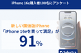 【セレクトラ独自調査】iPhone 16eに9割のユーザーが満足!「高すぎる」と話題の廉価版iPhoneはスペックの良さで高評価