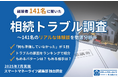 相続トラブル経験者141名に調査│6割以上が相続財産総額3,000万円未満、5割が「何も準備していなかった」と回答