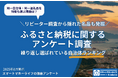 ふるさと納税リピーターが支持する自治体ランキング発表―何度も選ばれる理由とは?隠れた名品も発掘!