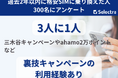 【セレクトラ独自調査】スマホ乗り換え経験者の3人に1人が格安SIMの裏技キャンペーンを利用、最も知られているのは楽天モバイル「三木谷キャンペーン」