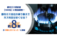 都市ガスの契約切り替えは、本当に安くなる？実際に都市ガス会社を乗り換えた契約者のうち、〇〇％の契約者が「実際にガス代が安くなった」と回答＆切り替えで高くなった契約者は0人！【セレクトラ独自調査】