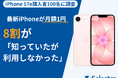 【セレクトラ独自調査】iPhone 17eの月額1円キャンペーン、8割が「知っていたが利用しなかった」