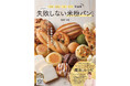 アレルギーがあっても家族みんなで笑顔に!小麦・乳・卵・ナッツ不使用の米粉パンレシピ本が7月23日発売