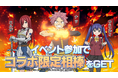 カバラの伝説ファン待望の『FAIRY TAIL 100年クエスト』とのコラボ開催!「妖精の尻尾」の魔導士達と共に戦おう!