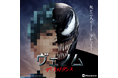 あの著名人が“ヴェノム”に大変身!?AI画像編集アプリPhotoroomが映画「ヴェノム:ザ・ラストダンス」公開に向け「We are 誰だ?」キャンペーンを実施