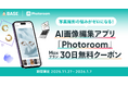 ブランドの販売力とビジュアル品質向上に向けた、「Photoroom」と「BASE」のコラボキャンペーンを11月27日（木）より開始