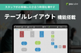 【ポスキューブ】"テーブルレイアウト" 機能を搭載。飲食店の現場で「スタッフがお客様に向き合う時間を増やす」