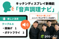 【ポスキューブ】キッチンディスプレイの新機能「音声調理ナビ」を提供開始