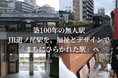 築100年の無人駅・JR道ノ尾駅を再生へ福祉とデザインで「人のいる駅」を取り戻すクラウドファンディング開始