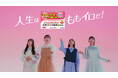 【ももいろクローバーZ出演】新TVCM「傘」篇1月19日(日)よりオンエアスタート!