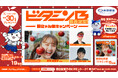 「ビタミンB」発売記念!胃にゃん祭りキャンペーン