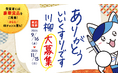 12月13日は「胃に胃散」の日！太田胃散「ありがとういいくすりです川柳」キャンペーン開始