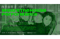 『向井山朋子　WE ARE THE HOUSE：パフォーマンス』世界初演決定