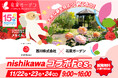 西川株式会社 × 花菜ガーデン。2025年11月22日(土)〜24日(月・振)の3日間、神奈川県立 花と緑のふれあいセンター『花菜ガーデン』で〈nishikawaコラボFes.〉を開催！
